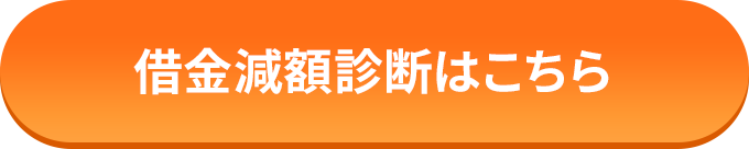 借金減額診断はこちら
