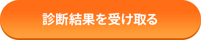 無料診断を受け取る