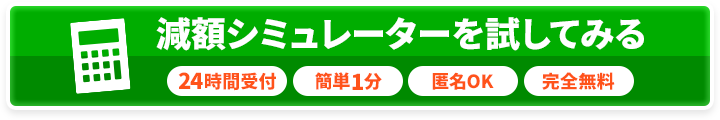 借金減額診断はこちら