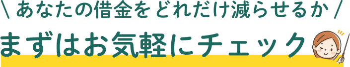 現在の借金が減額できるかも?