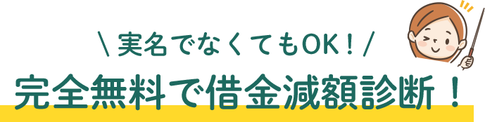 借金が減る仕組みとは?