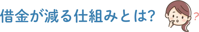 借金が減る仕組みとは?