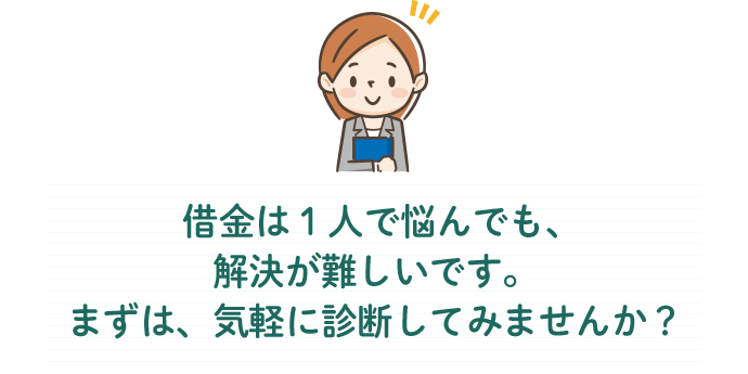 借金は一人で悩まず、気軽に診断してみませんか?