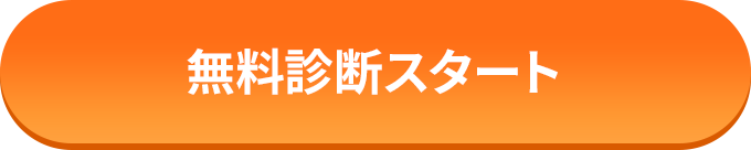無料診断スタート