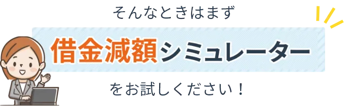 そんなときはまず借金減額シミュレーターをお試しください！
