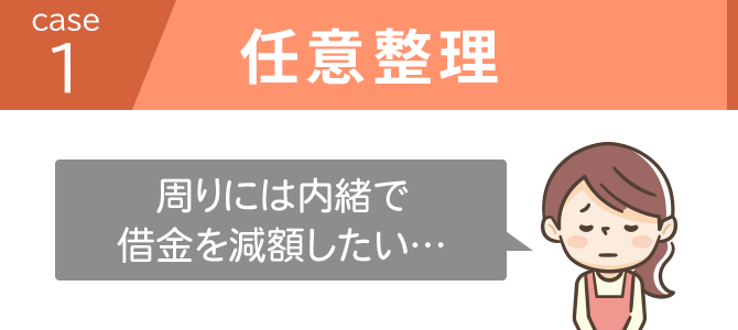 任意整理