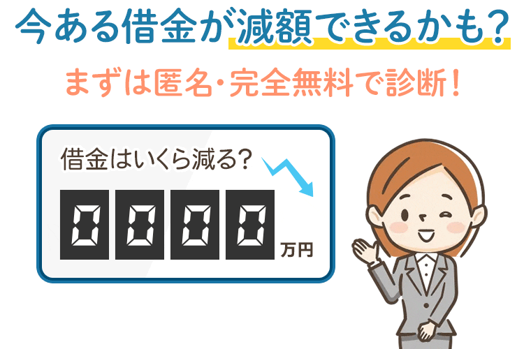 現在の借金が減額できるかも?